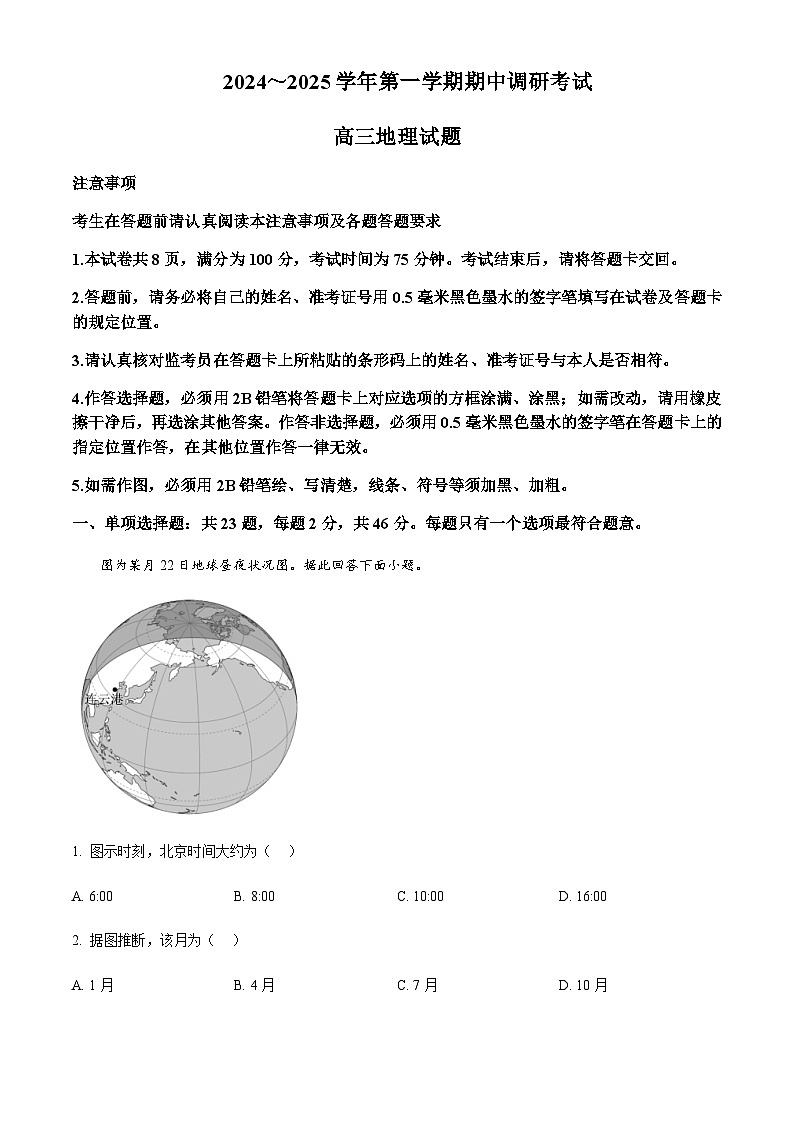江苏省连云港市2024-2025学年高三上学期期中考试地理试题含答案第1页
