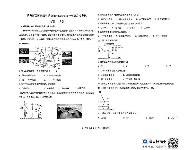 天津市滨海新区田家炳中学2024-2025学年高一上学期12月月考地理试题第1页