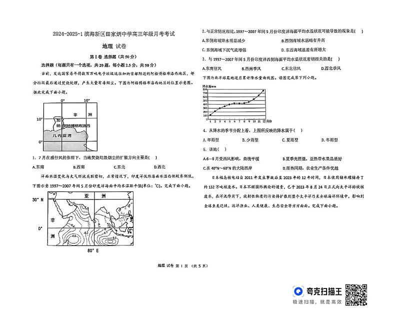 天津市滨海新区田家炳中学2024-2025学年高三上学期12月月考地理试题第1页