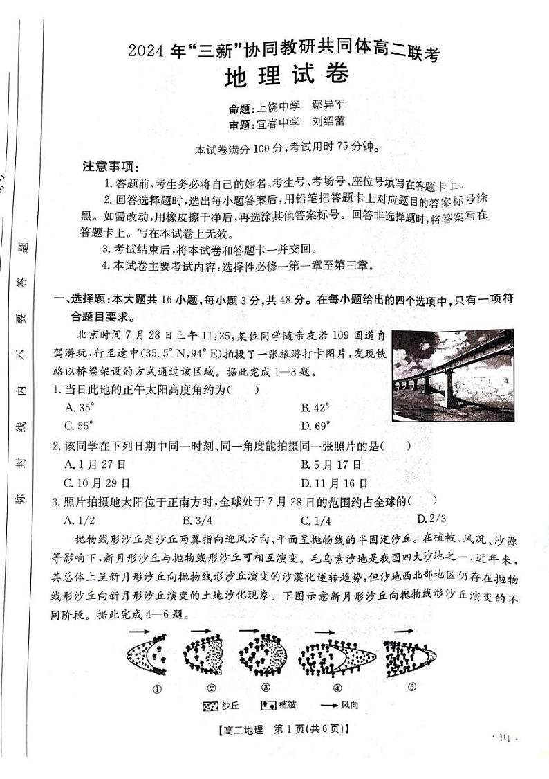 江西省“三新”协同教研共同体2024-2025学年高二上学期12月月考地理试题第1页