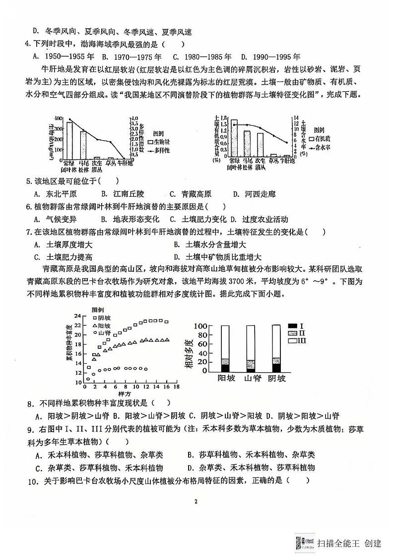 江苏省南通市海安市实验中学2024-2025学年高二上学期12月月考地理试题第2页