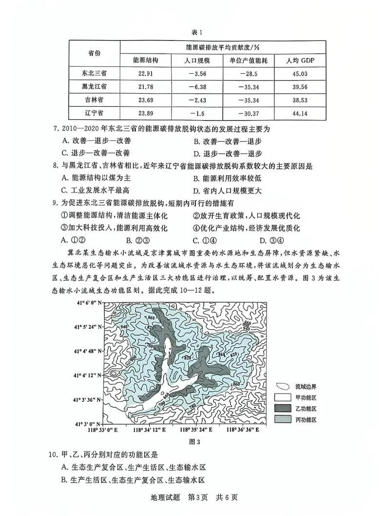 湖北省部分重点中学2024-2025学年高三上学期12月联考地理试题第3页