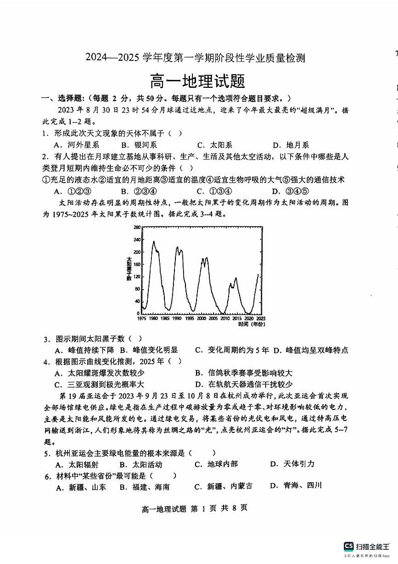 山东省临沂市莒南县2024-2025学年高一上学期期中阶段性学业质量检测地理试题第1页