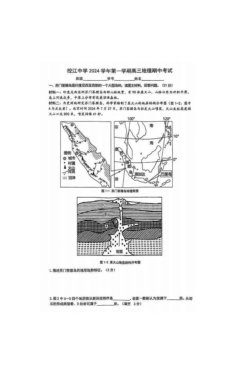 上海市控江中学2024-2025学年高三上学期期中地理试题第1页
