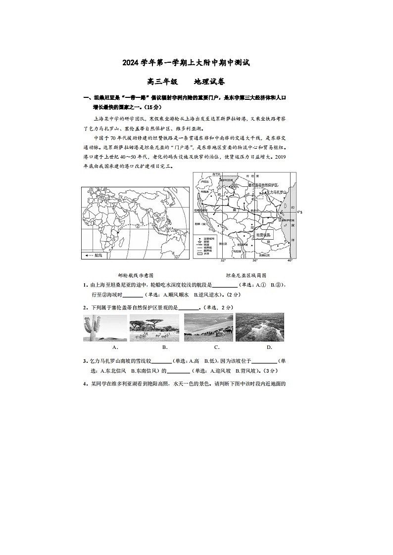 上海市宝山区上海大学附属中学2024-2025学年高三上学期期中测试地理试题第1页