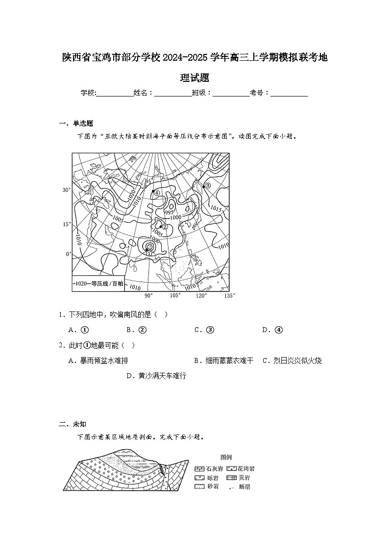 陕西省宝鸡市部分学校2024-2025学年高三上学期模拟联考地理试题第1页