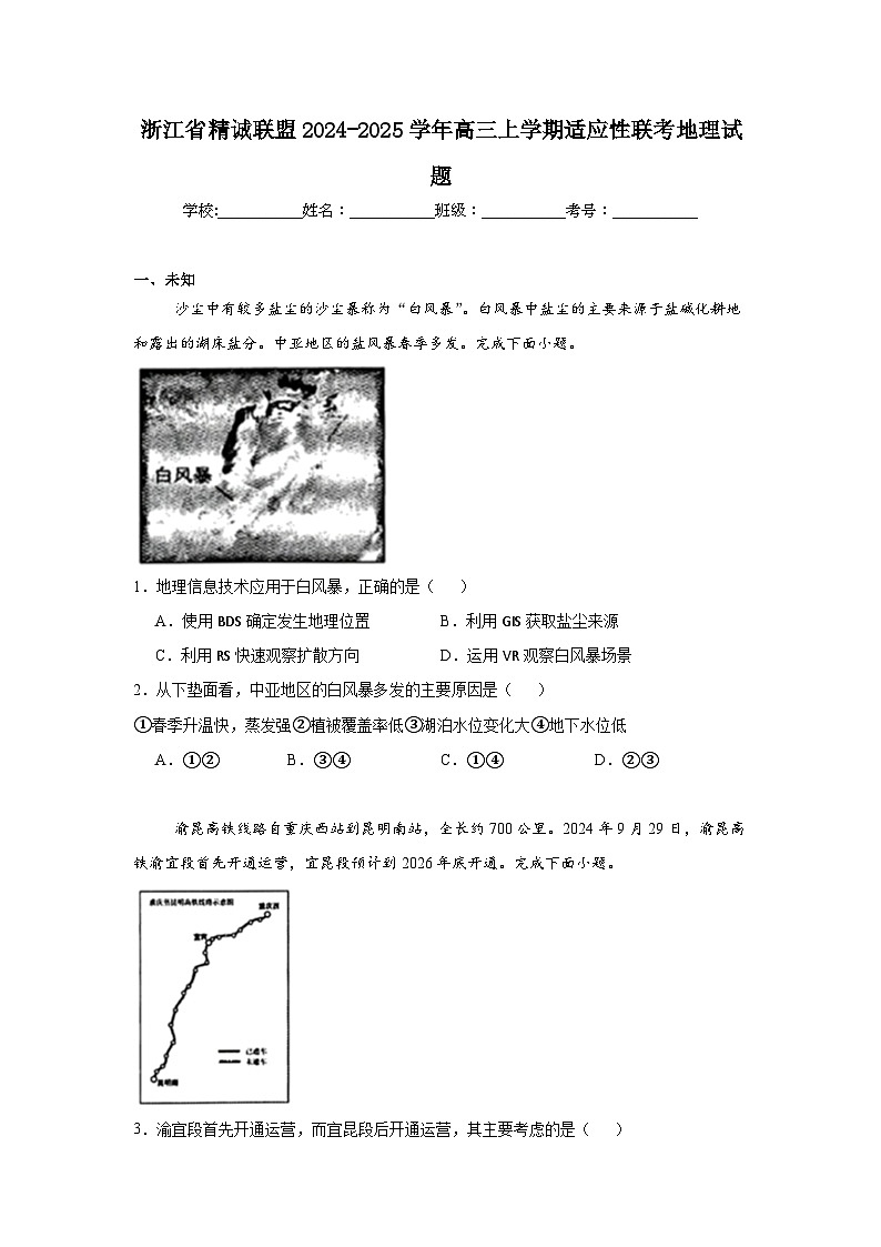 浙江省精诚联盟2024-2025学年高三上学期适应性联考地理试题第1页