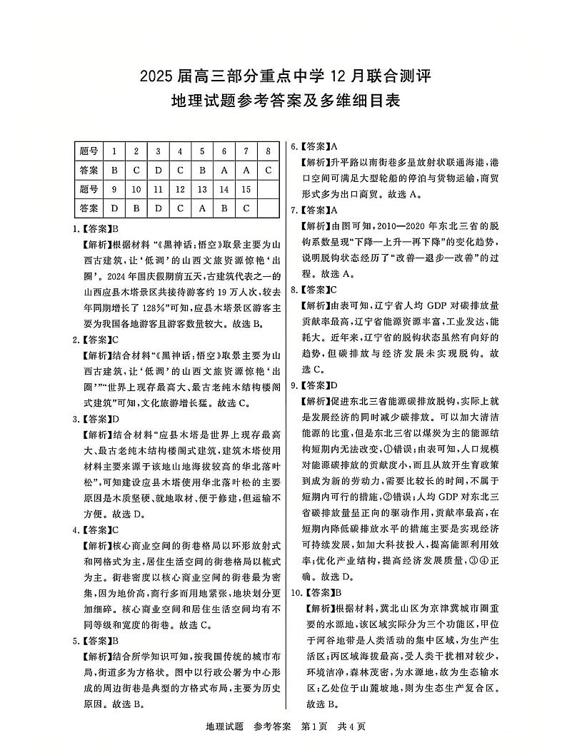 T8联考2025届高三12月地理答案第1页