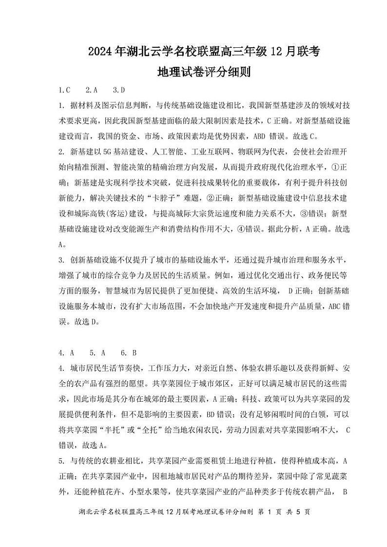 湖北云学名校联盟2025届高三年级12月联考地理答案第1页