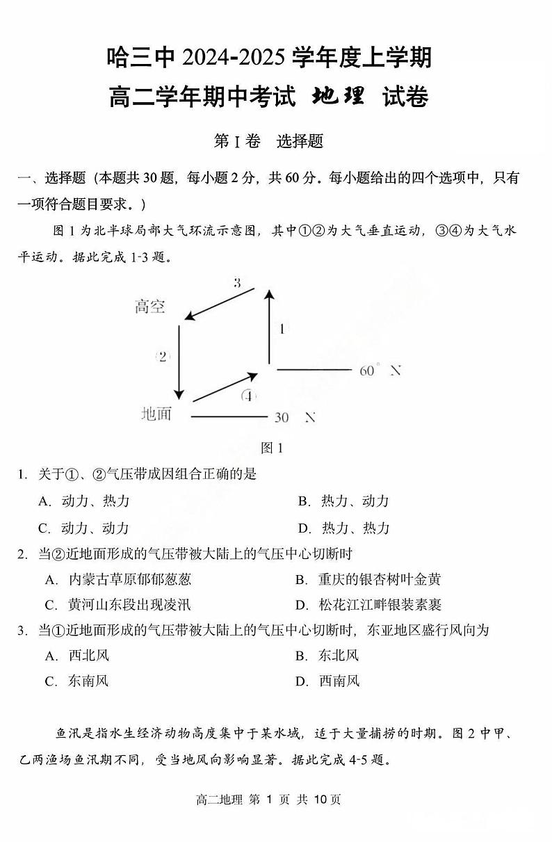 2025省哈尔滨三中高二上学期期中地理试题扫描版含答案第1页