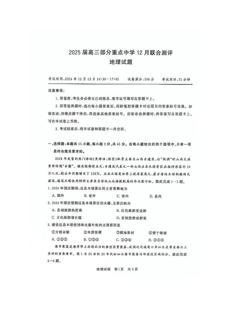 【T8联考】2025届 地理试卷第1页