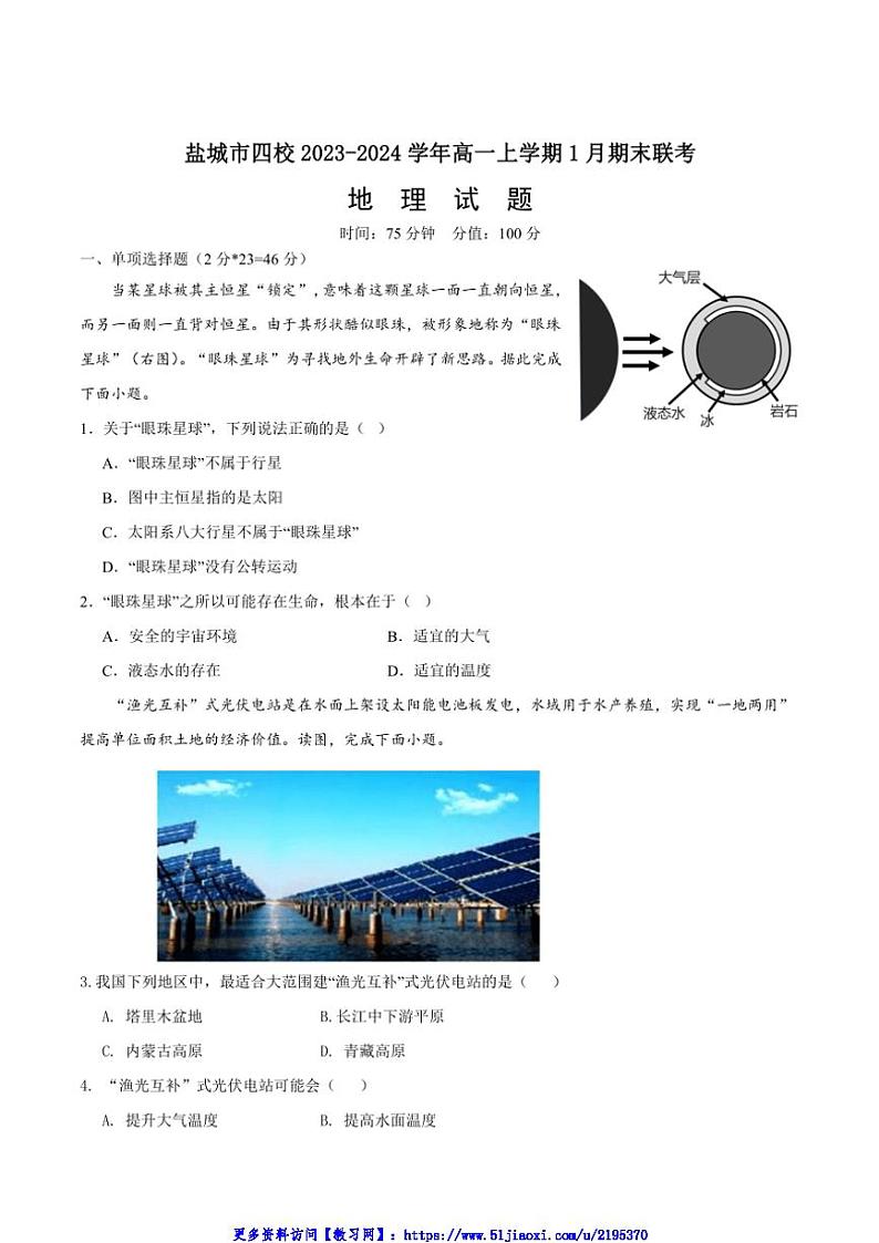 2023～2024学年江苏省盐城市四校高一(上)1月期末联考(月考)地理试卷(含答案)第1页