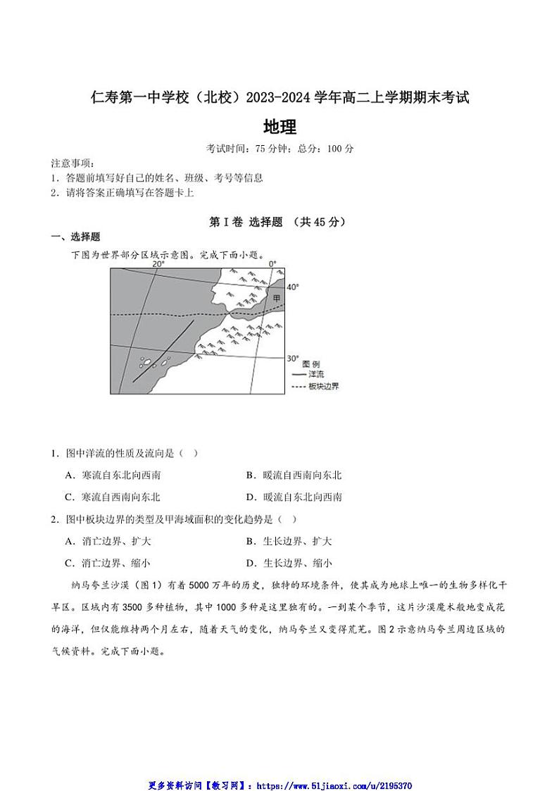 2023～2024学年四川省仁寿第一中学校北校区高二(上)期末考试地理试卷(含答案)第1页