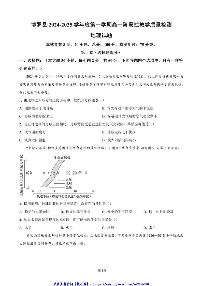 2024～2025学年广东省惠州市博罗县高一(上)期中地理试卷(含答案)第1页
