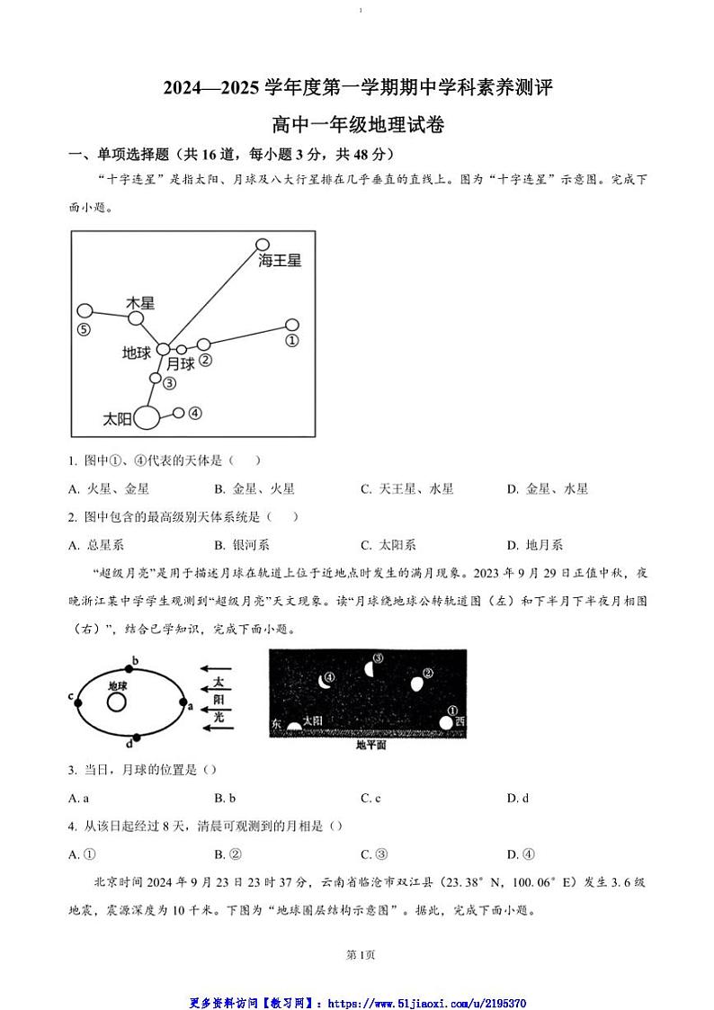 2024～2025学年广东省茂名市化州市高一(上)期中地理试卷(含答案)第1页