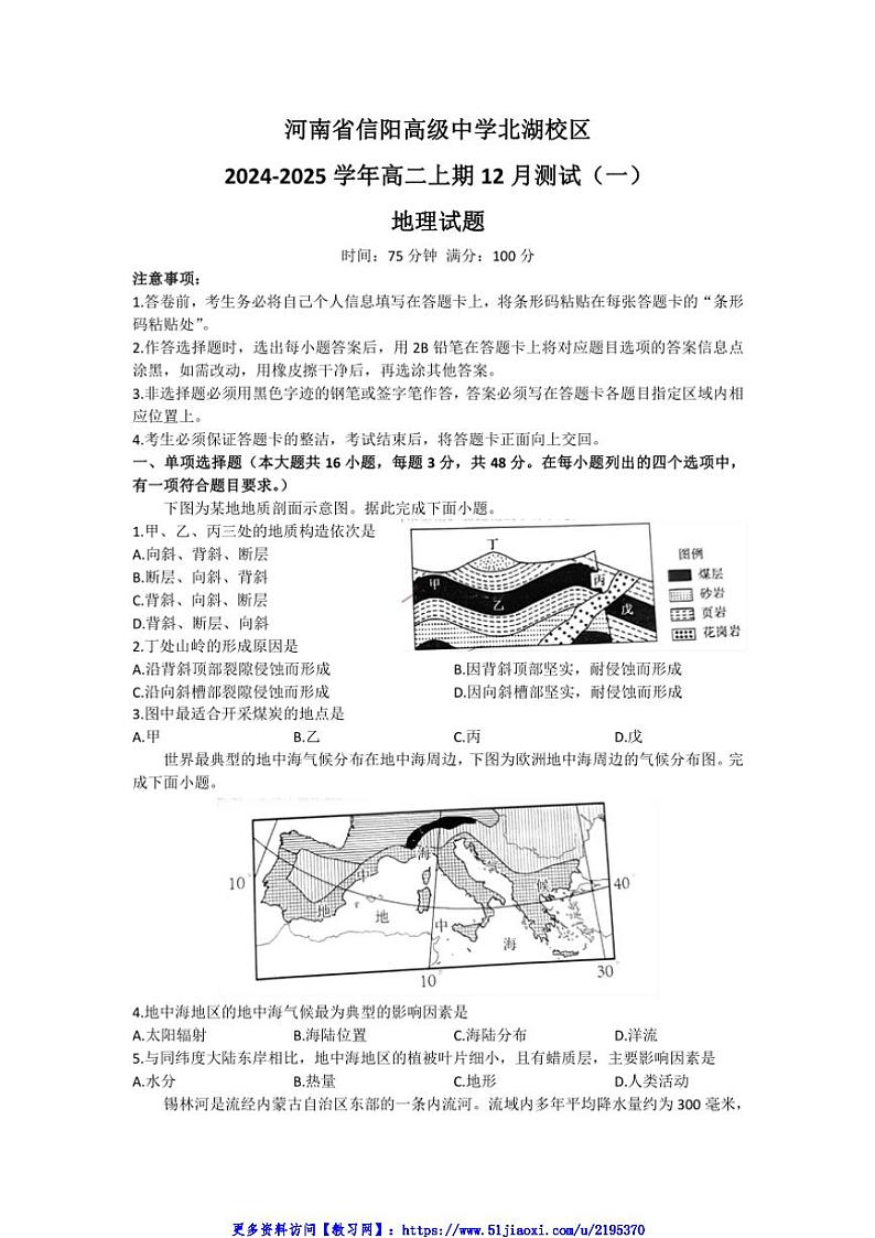 2024～2025学年河南省信阳市信阳高级中学高二(上)12月测试(一)地理试卷(含答案)第1页