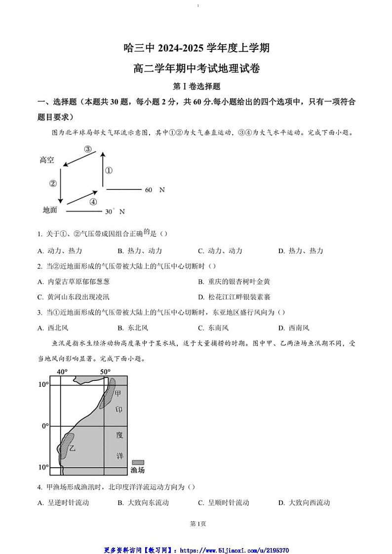 2024～2025学年黑龙江省哈尔滨市第三中学高二(上)期中地理试卷(含答案)第1页
