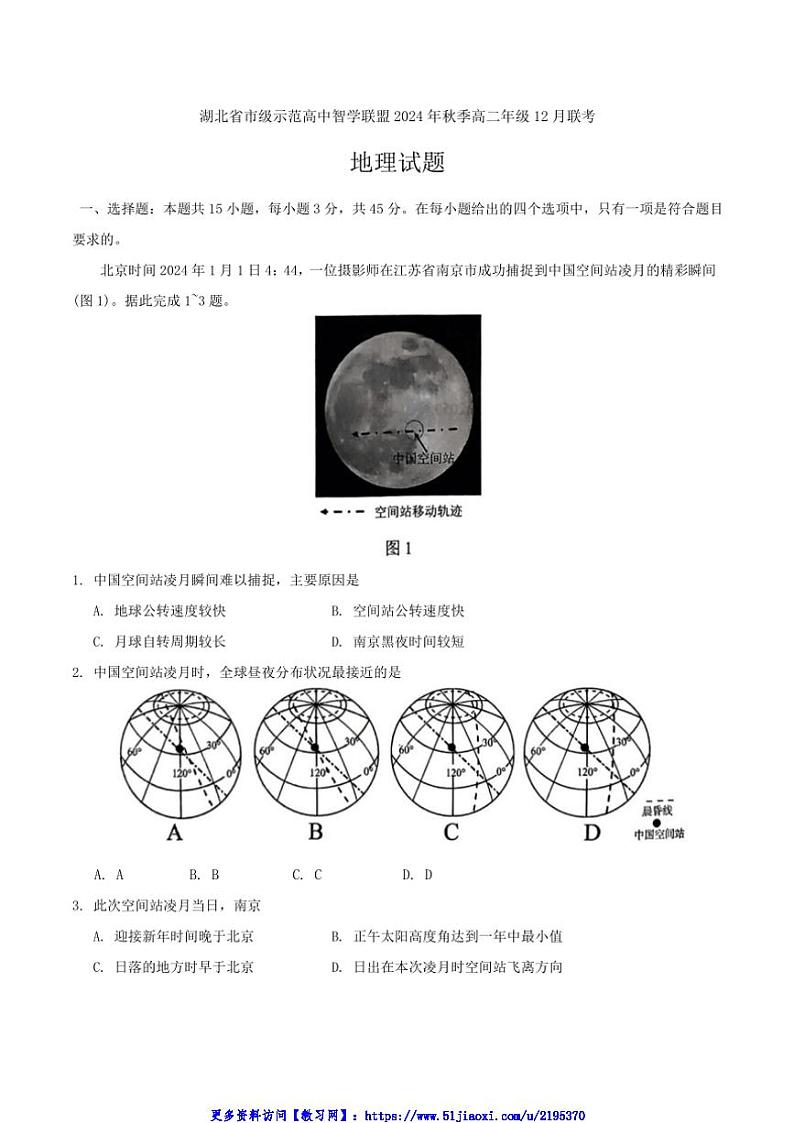 2024～2025学年湖北省市级示范高中智学联盟高二(上)12月联考(月考)地理试卷(含答案)第1页