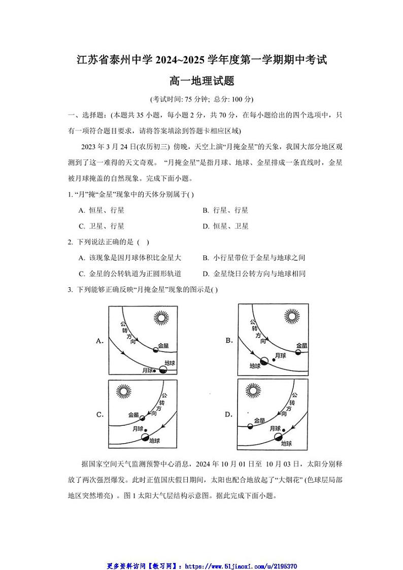 2024～2025学年江苏省泰州中学高一(上)期中地理试卷(含答案)第1页