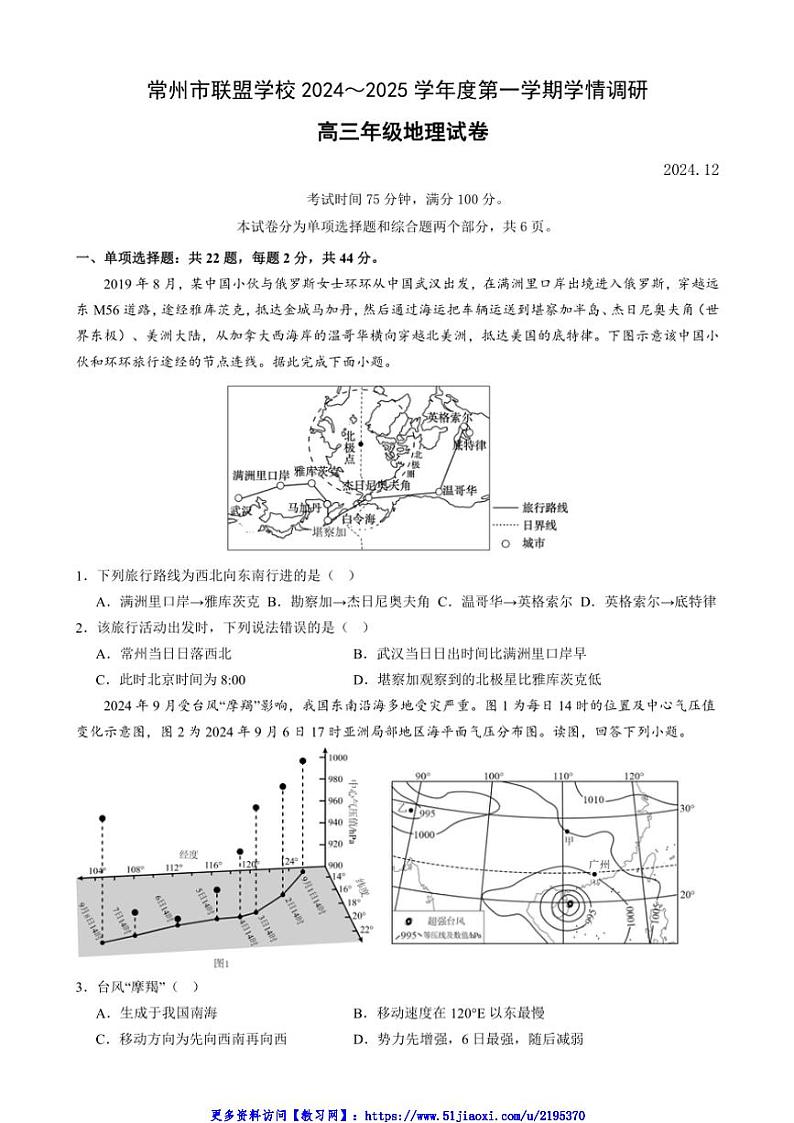 2024～2025学年江苏省常州市联盟学校高三(上)12月月考地理试卷(含答案)第1页
