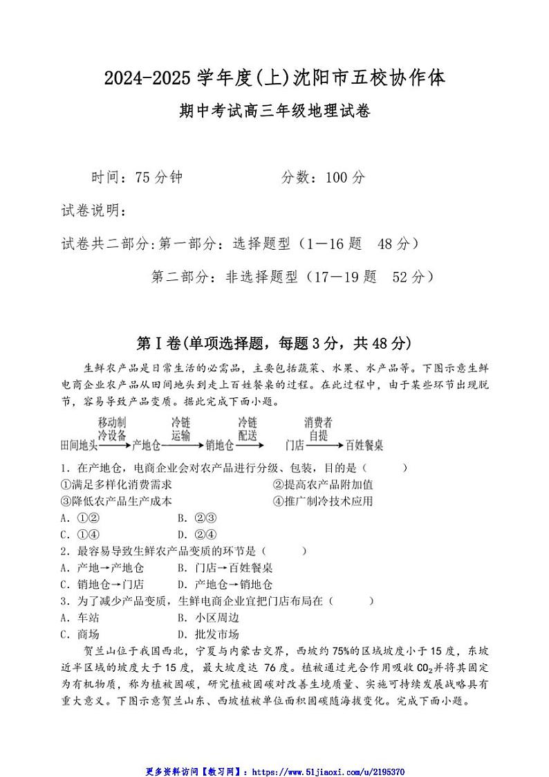 2024～2025学年辽宁省沈阳市五校高三(上)期中联考(月考)地理试卷(含答案)第1页