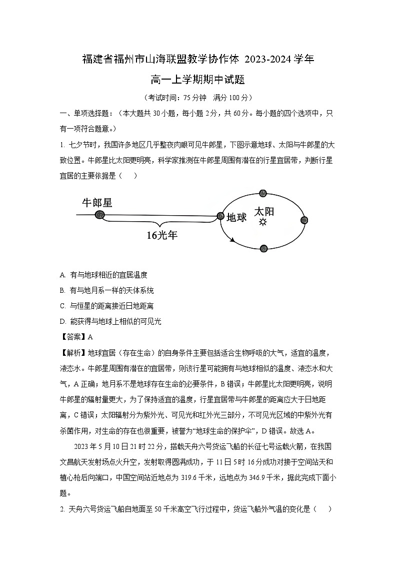 2023~2024学年福建省福州市山海联盟教学协作体高一(上)期中地理试卷(解析版)第1页