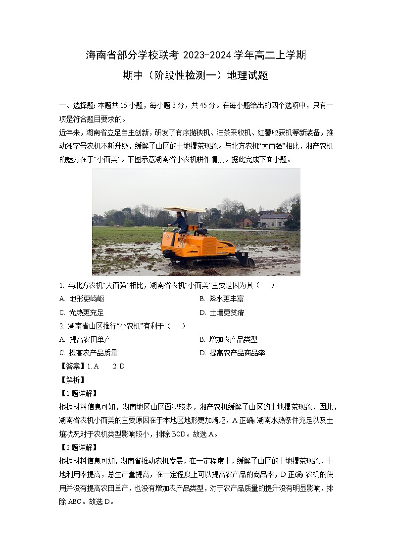 2023~2024学年海南省部分学校联考高二(上)期中(阶段性检测一)地理试卷(解析版)第1页