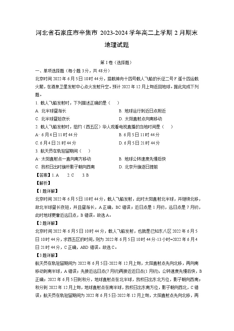 2023~2024学年河北省石家庄市辛集市高二(上)2月期末地理试卷(解析版)第1页