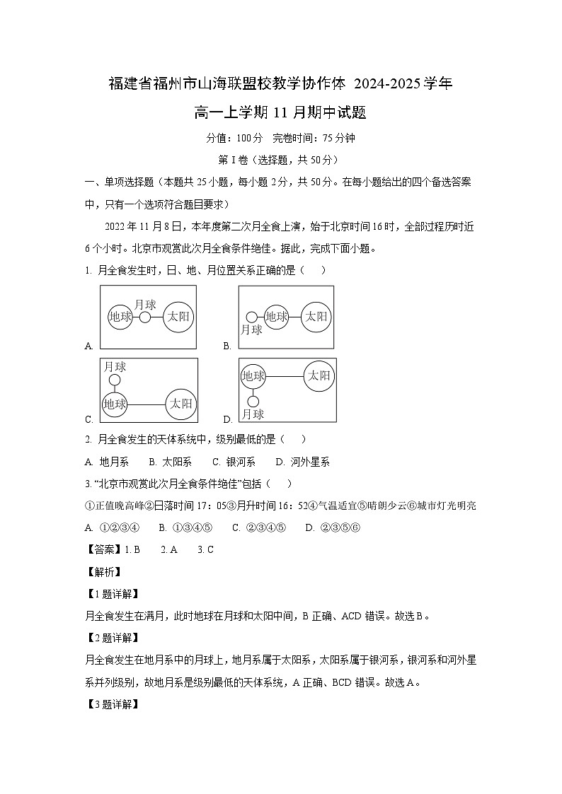2024~2025学年福建省福州市山海联盟校教学协作体高一(上)11月期中地理试卷(解析版)第1页