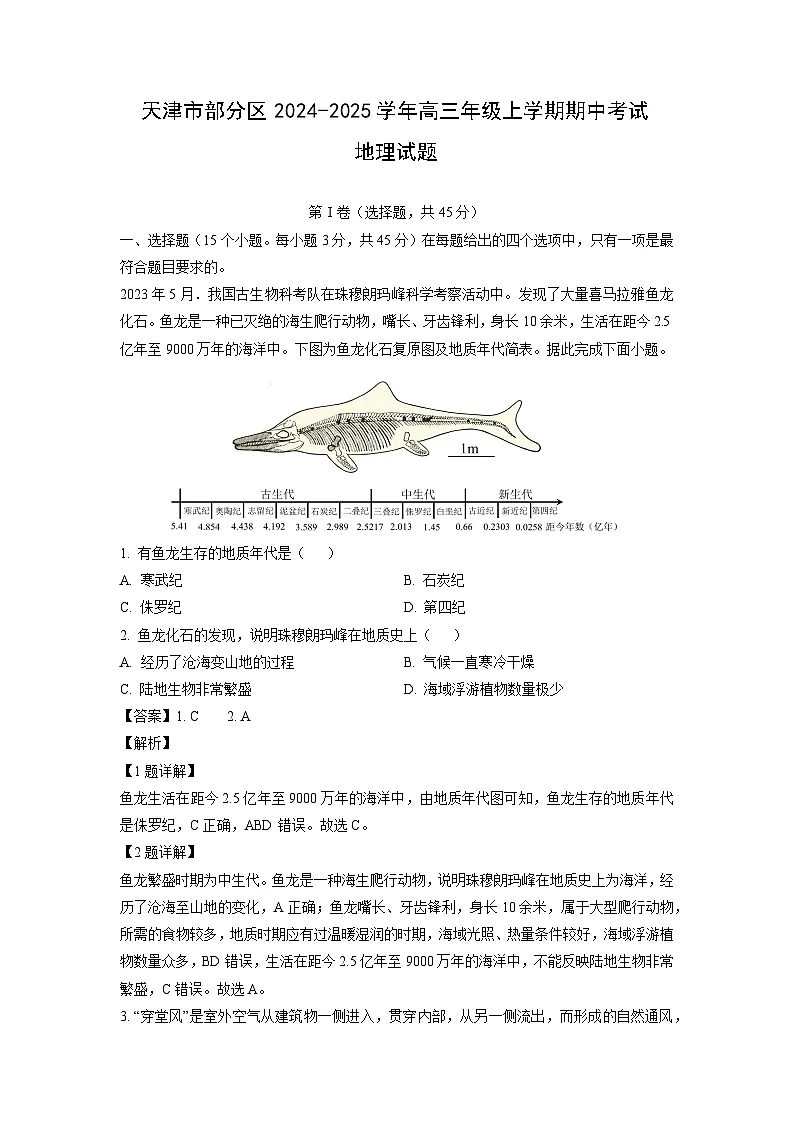 2024~2025学年天津市部分区高三年级(上)期中地理试卷(解析版)第1页