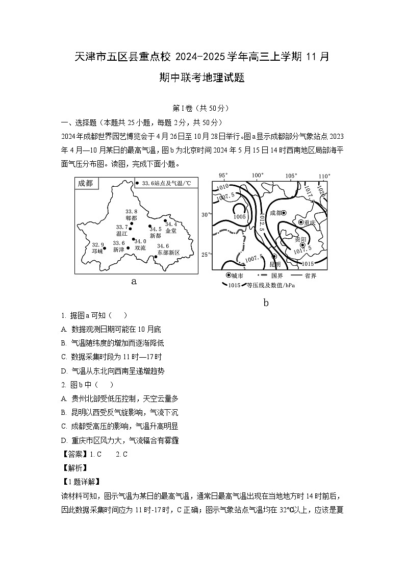 2024~2025学年天津市五区县重点校高三(上)11月期中联考地理试卷(解析版)第1页