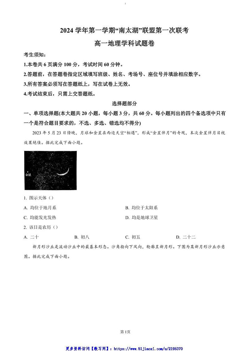 2024～2025学年浙江省”南太湖“联盟高一(上)联考(月考)地理试卷(含答案)第1页