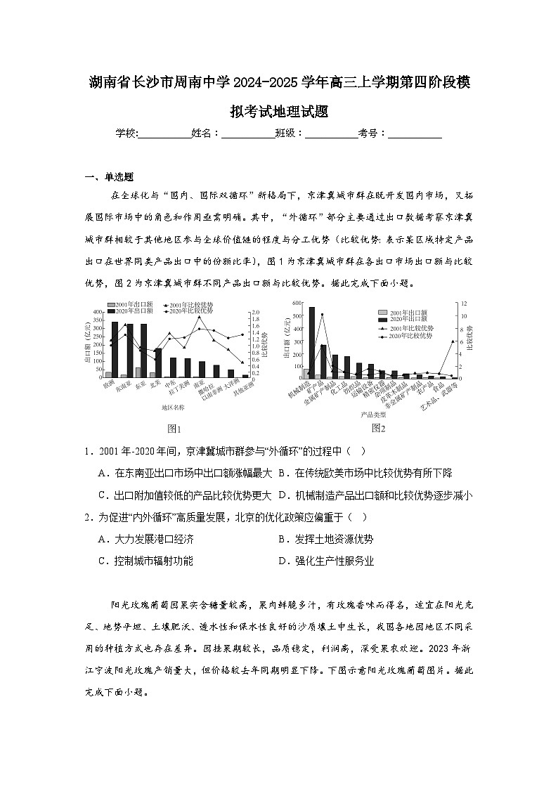 湖南省长沙市周南中学2024-2025学年高三上学期第四阶段模拟考试地理试题第1页