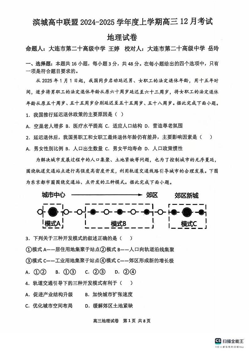 地理丨辽宁省大连滨城高中联盟2025届高三上学期12月期中Ⅱ考试地理试卷及答案第1页