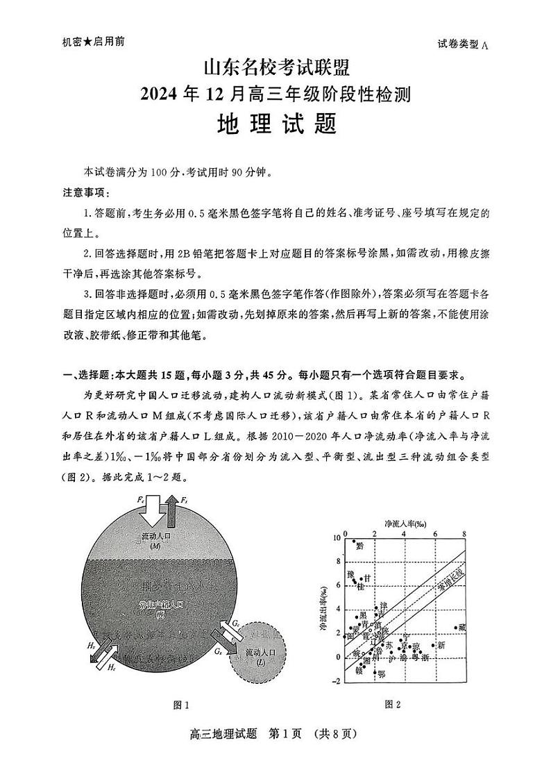 地理丨山东省名校考试联盟2025届高三12月全省阶段性检测地理试卷及答案第1页