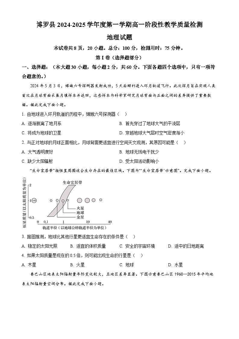 广东省惠州市博罗县2024-2025学年高一上学期11月期中地理试题无答案第1页