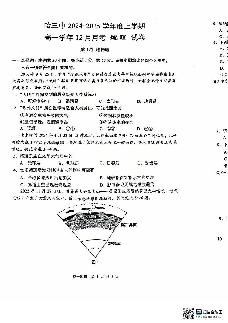 2025省哈尔滨三中高一上学期12月月考地理试题扫描版无答案第1页