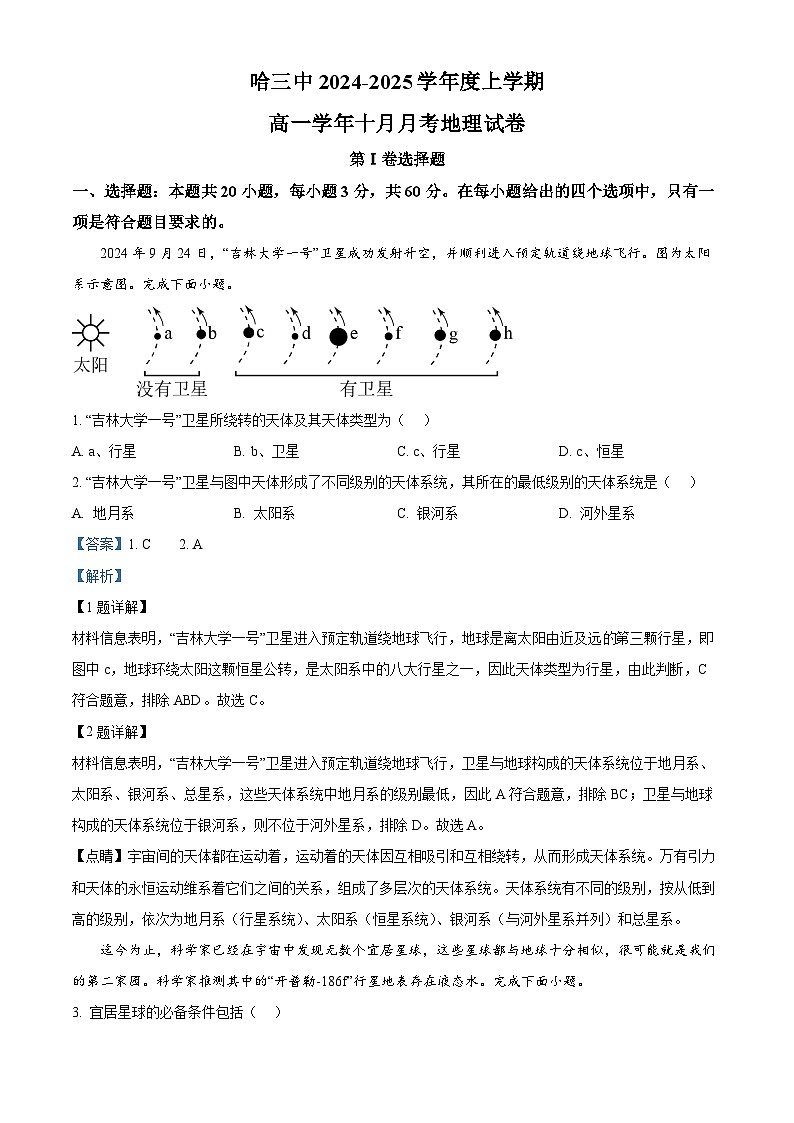 黑龙江省哈尔滨市第三中学2024-2025学年高一上学期10月月考地理试题含解析第1页