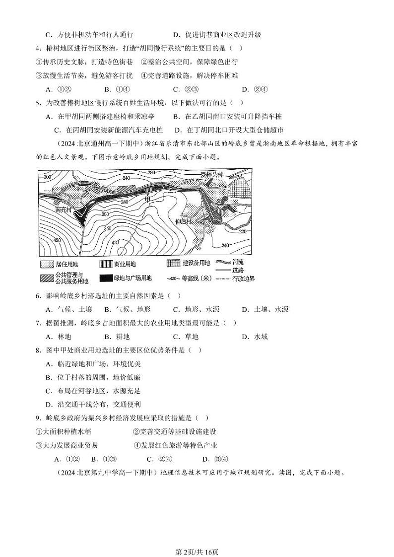 2024北京重点校高一（下）期中真题地理汇编：乡村和城镇空间结构第2页