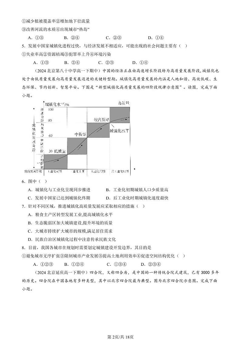 2024北京重点校高一（下）期中真题地理汇编：乡村和城镇章节综合（选择题）2第2页