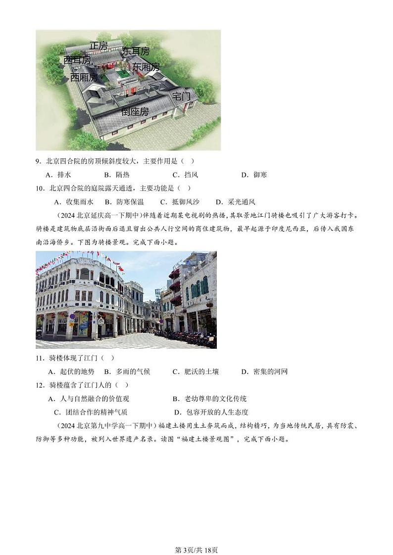 2024北京重点校高一（下）期中真题地理汇编：乡村和城镇章节综合（选择题）2第3页