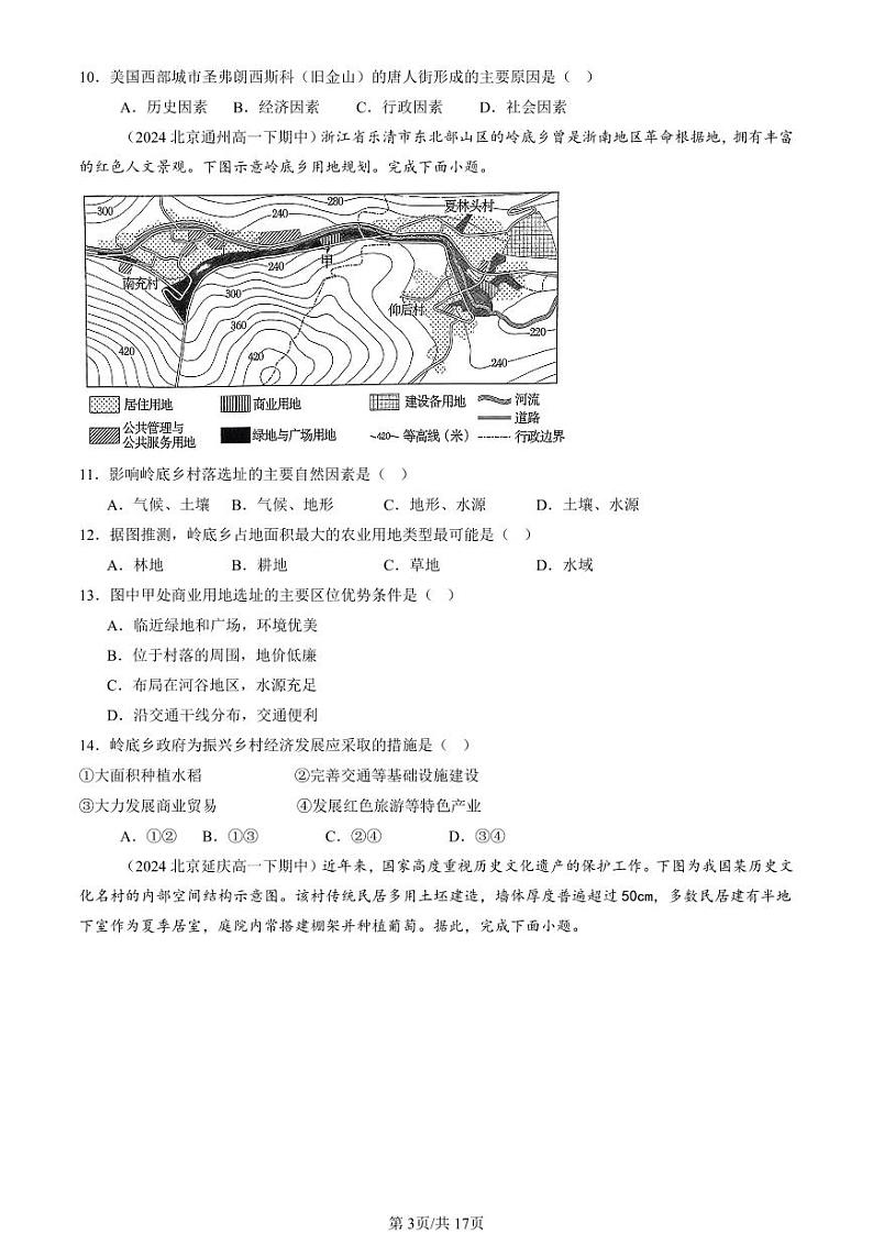 2024北京重点校高一（下）期中真题地理汇编：乡村和城镇章节综合（选择题）1第3页