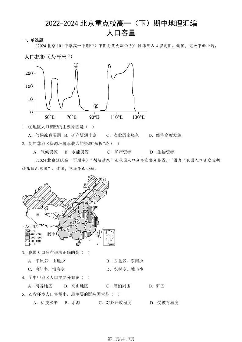 2022-2024北京重点校高一（下）期中真题地理汇编：人口容量第1页