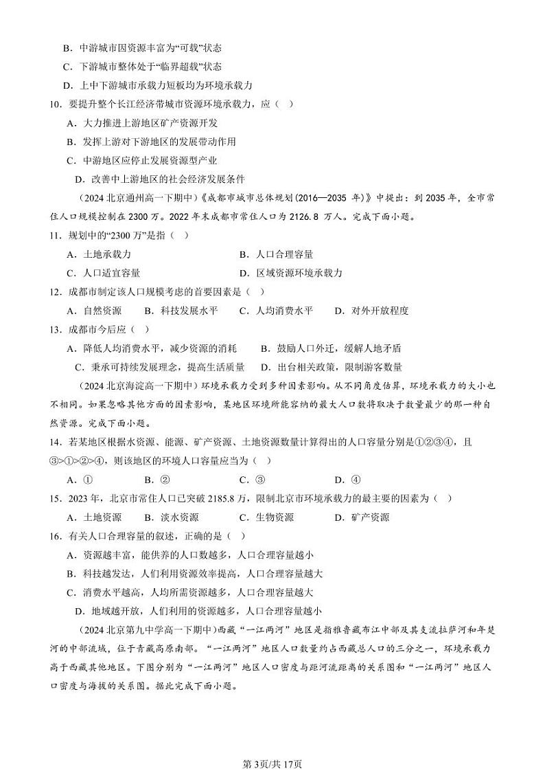 2022-2024北京重点校高一（下）期中真题地理汇编：人口容量第3页