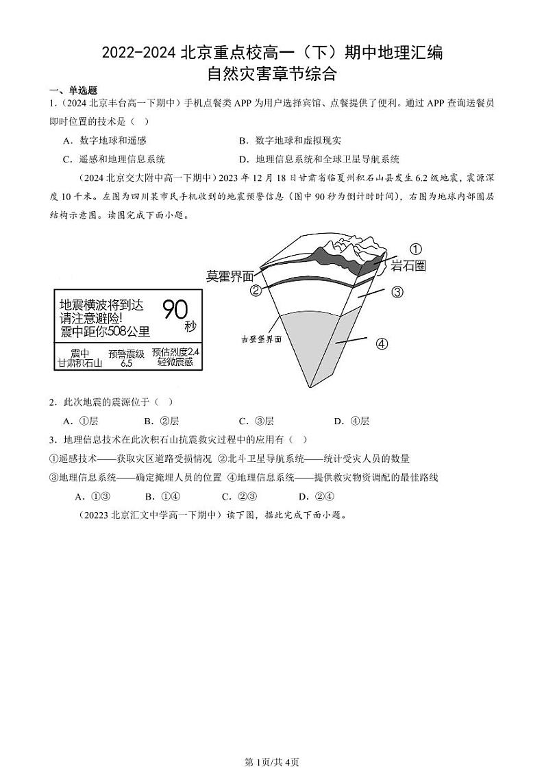 2022-2024北京重点校高一（下）期中真题地理汇编：自然灾害章节综合第1页
