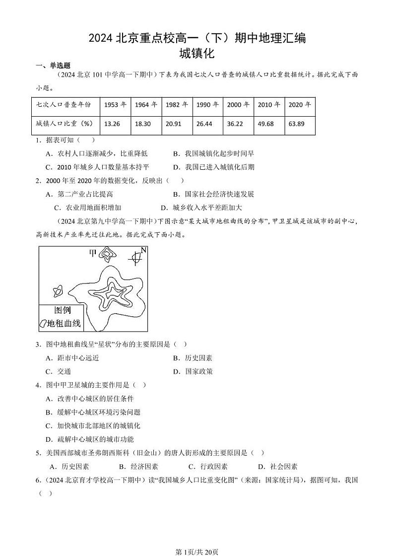 2024北京重点校高一（下）期中真题地理汇编：城镇化第1页