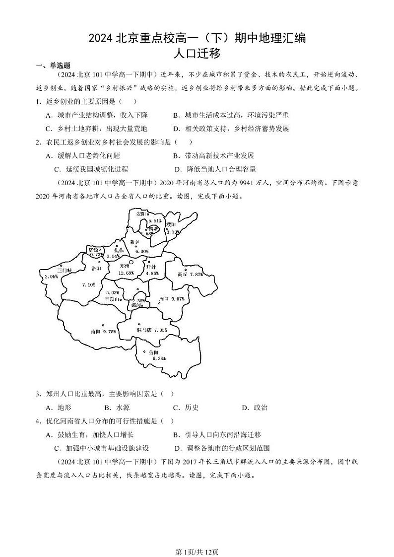 2024北京重点校高一（下）期中真题地理汇编：人口迁移第1页