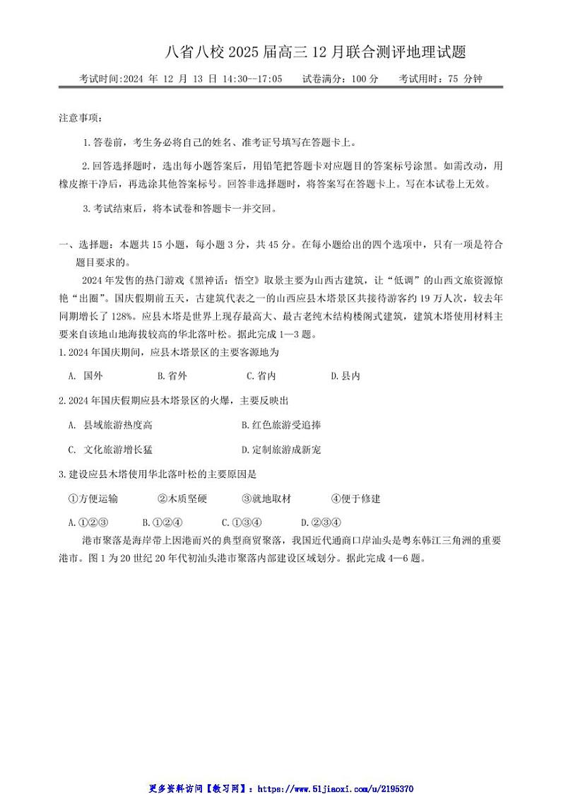 2025届八省八校高三(上)12月联合测评地理试卷(含答案)第1页