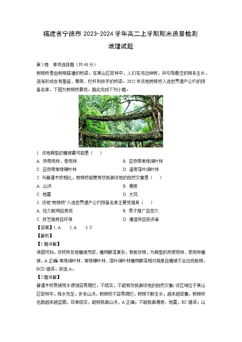 福建省宁德市2023-2024学年高二(上)期末质量检测地理试卷（解析版）第1页