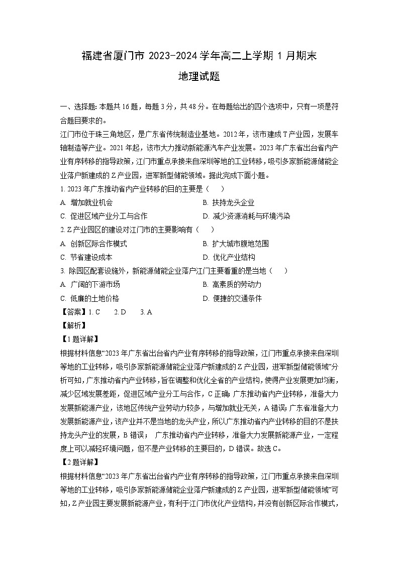 福建省厦门市2023-2024学年高二(上)1月期末地理试卷（解析版）第1页